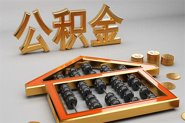 宜城法院为什么不轻易划扣公积金（法院能不能划扣公积金）