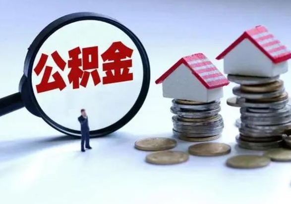 宜城洪泽公积金提取要什么手续（洪泽住房公积金提取）