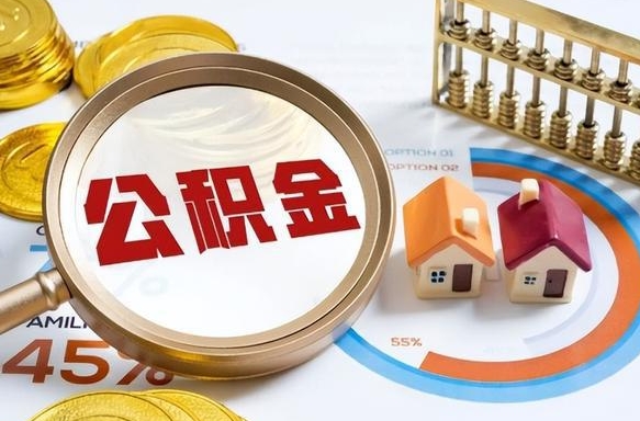 宜城个人公积金提取（2021住房公积金个人怎么提取）